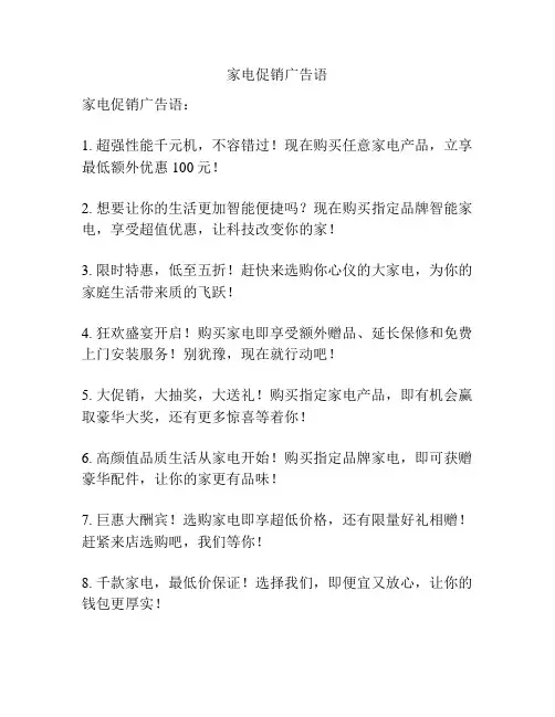 家电促销广告语