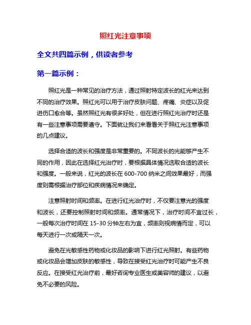 照红光注意事项