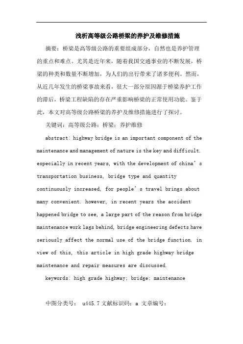 高等级公路桥梁养护及维修措施论文
