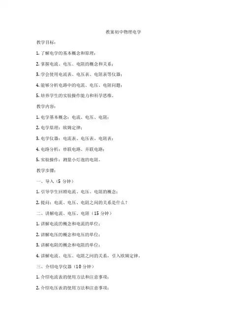 教案初中物理电学