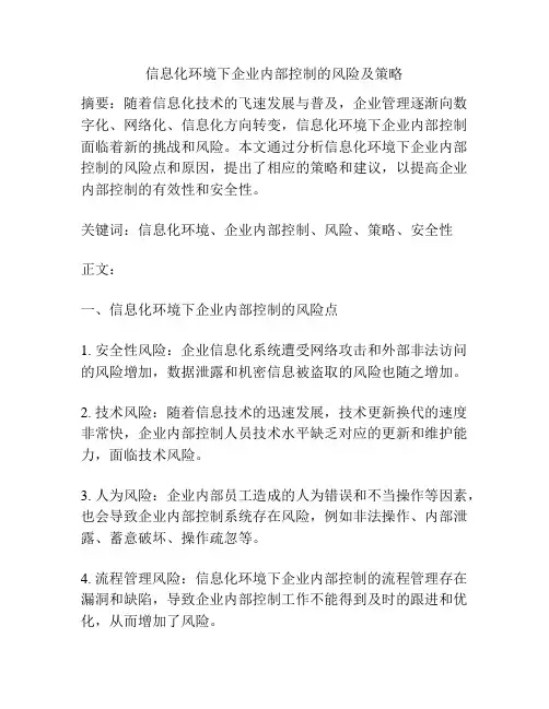 信息化环境下企业内部控制的风险及策略