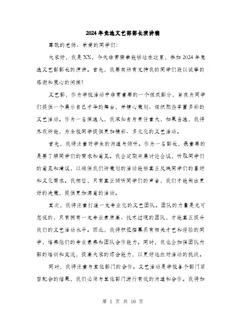 2024年竞选文艺部部长演讲稿（五篇）