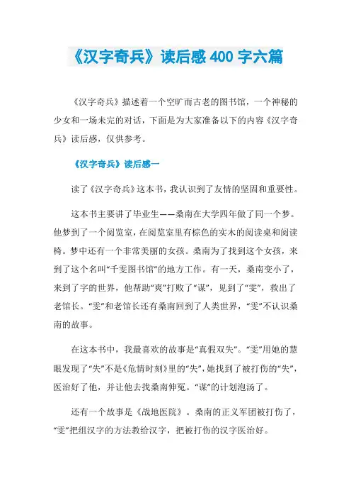 《汉字奇兵》读后感400字六篇