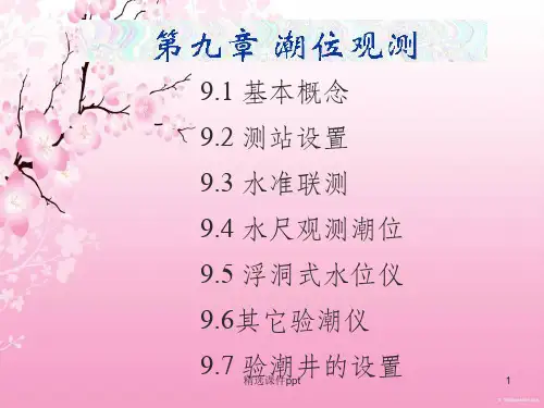 《潮位观测》PPT课件