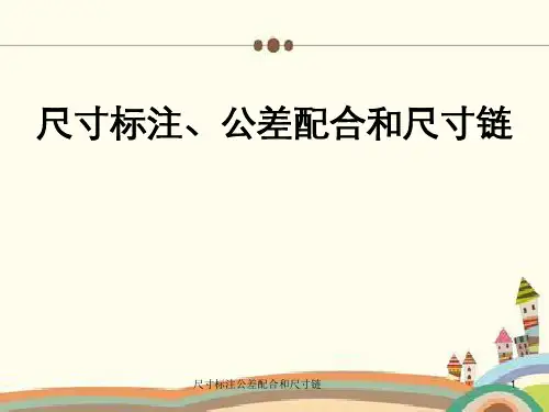 尺寸标注公差配合和尺寸链