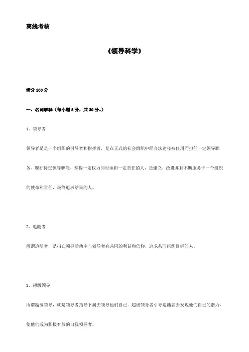 东师20春离线《领导科学》参考答案