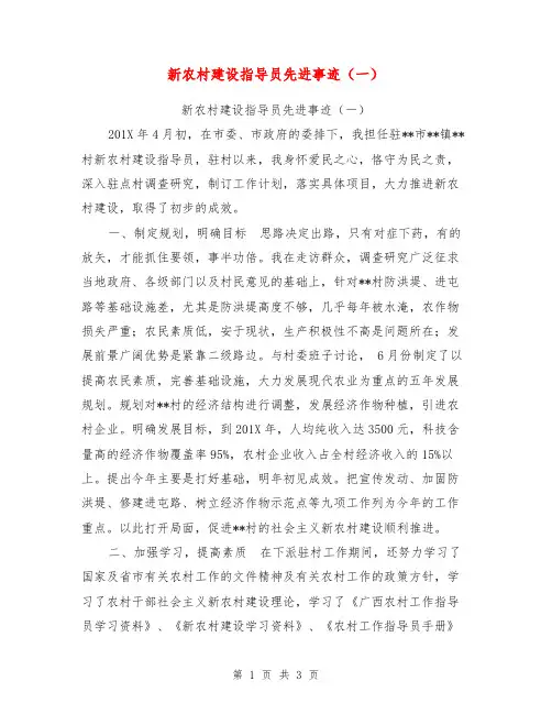 新农村建设指导员先进事迹(一)【可编辑版】