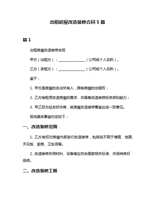 出租房屋改造装修合同5篇