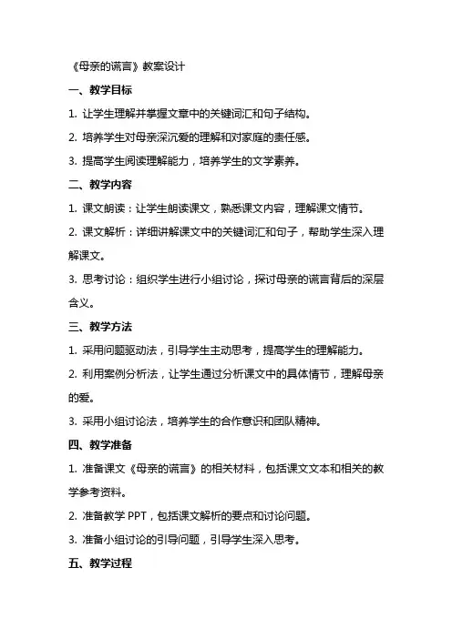《母亲的谎言》教案设计