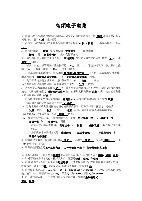 高频电子电路考试填空题解析