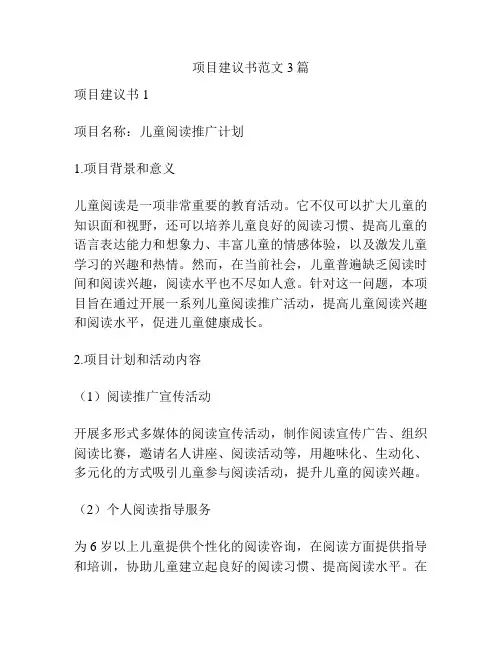 项目建议书范文3篇