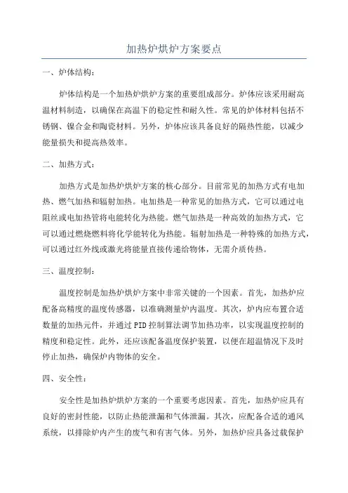 加热炉烘炉方案要点