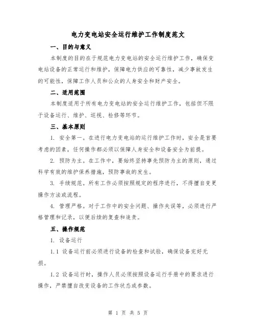 电力变电站安全运行维护工作制度范文(三篇)