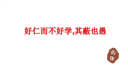 《好仁不好学,其蔽也愚》精品课件