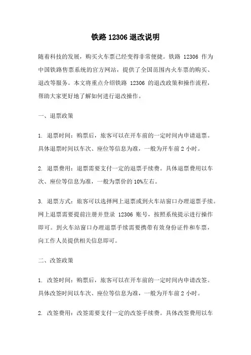 铁路12306退改说明