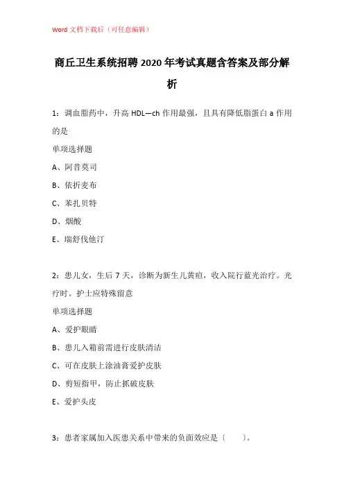 商丘卫生系统招聘2020年考试真题含答案及部分解析_1