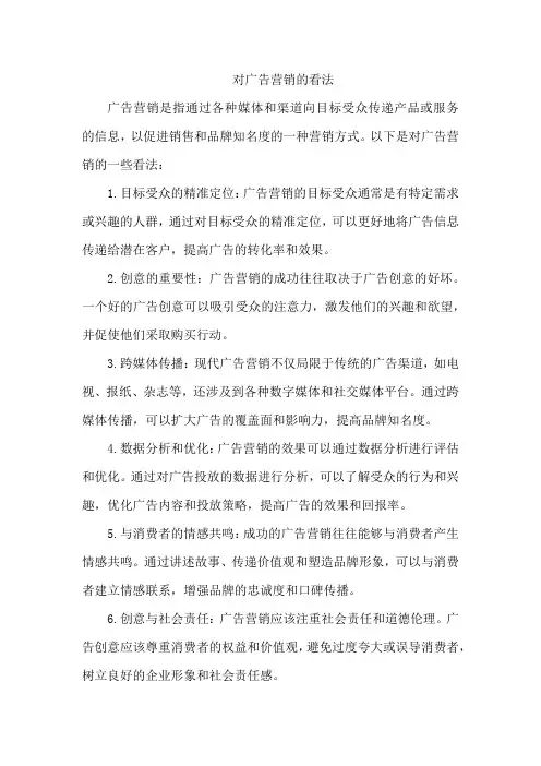 对广告营销的看法