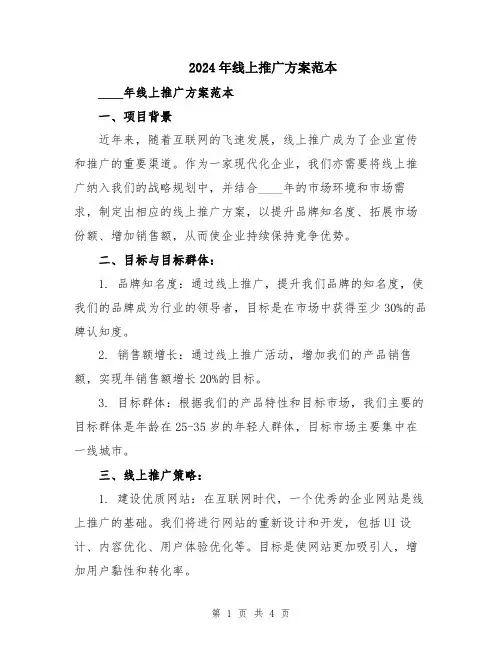 2024年线上推广方案范本