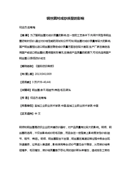 钢丝圈对成纱质量的影响