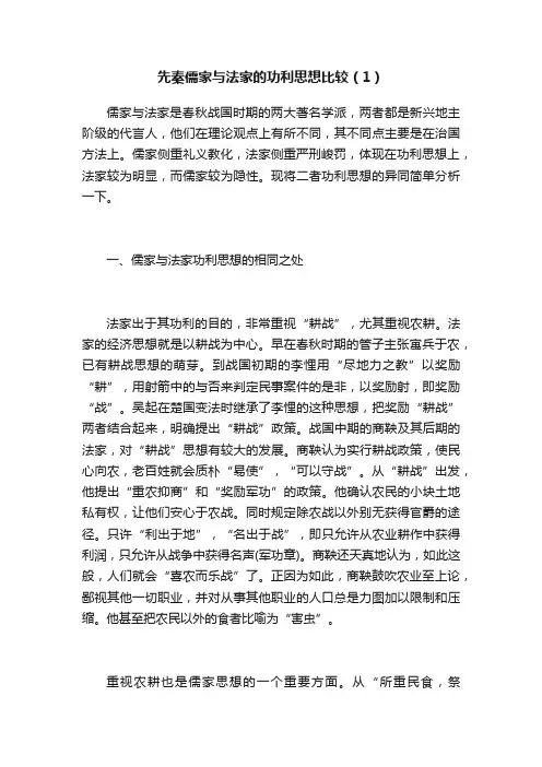 先秦儒家与法家的功利思想比较（1）