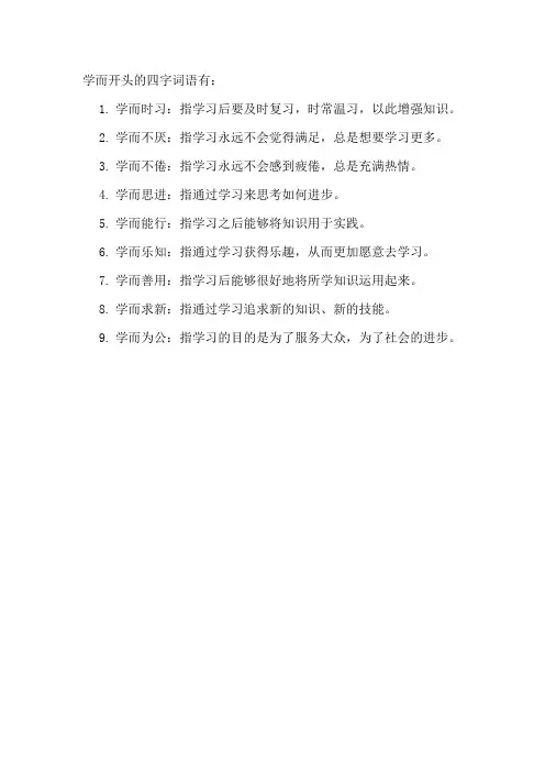 学而开头的四字词语