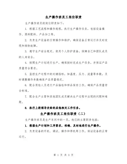 生产操作班员工岗位职责(三篇)