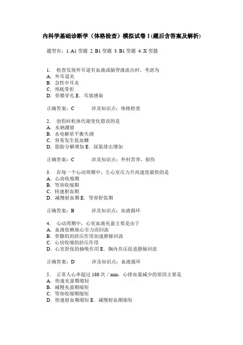 内科学基础诊断学(体格检查)模拟试卷1(题后含答案及解析)