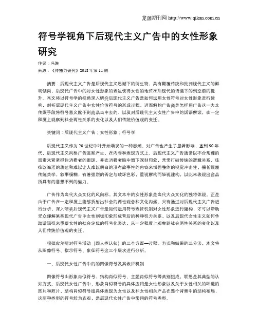 符号学视角下后现代主义广告中的女性形象研究
