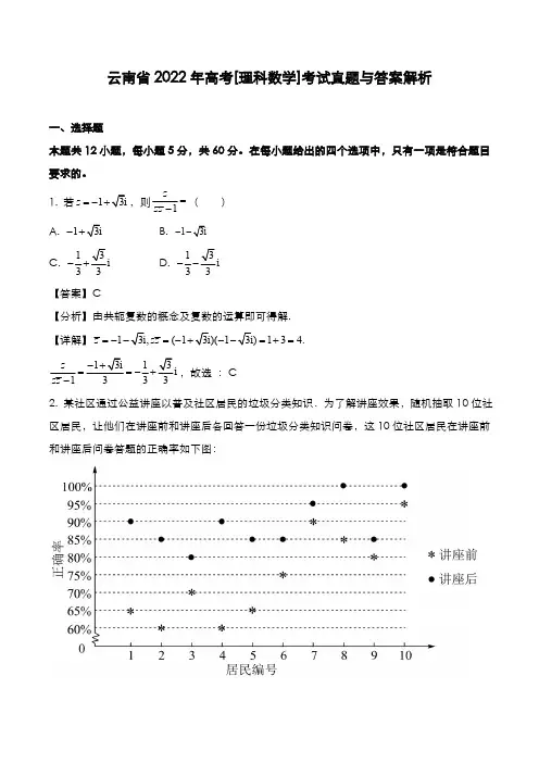 云南省2022年高考[理数]考试真题与答案解析