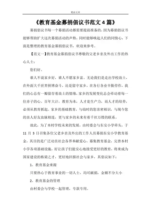 《教育基金募捐倡议书范文4篇》