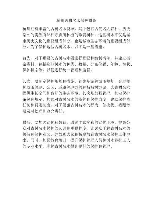 杭州古树名木保护略论