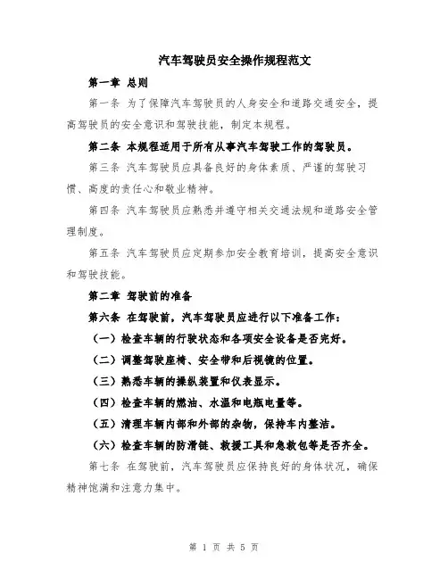 汽车驾驶员安全操作规程范文