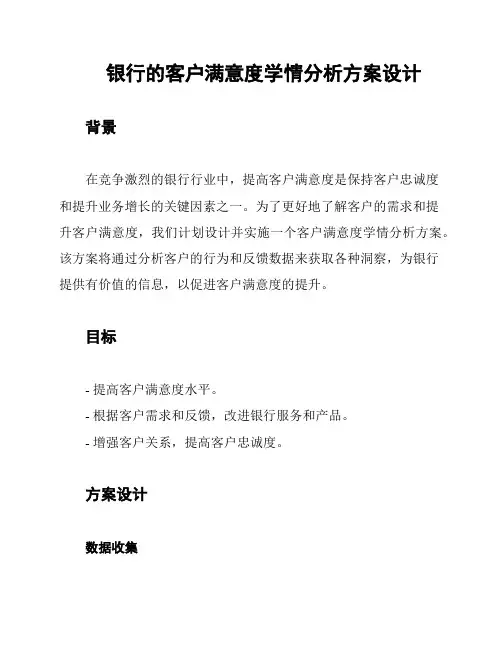 银行的客户满意度学情分析方案设计