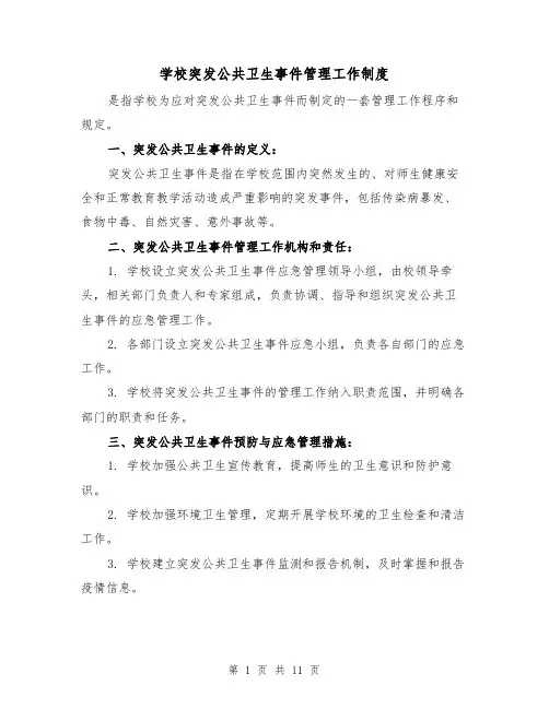 学校突发公共卫生事件管理工作制度(3篇)