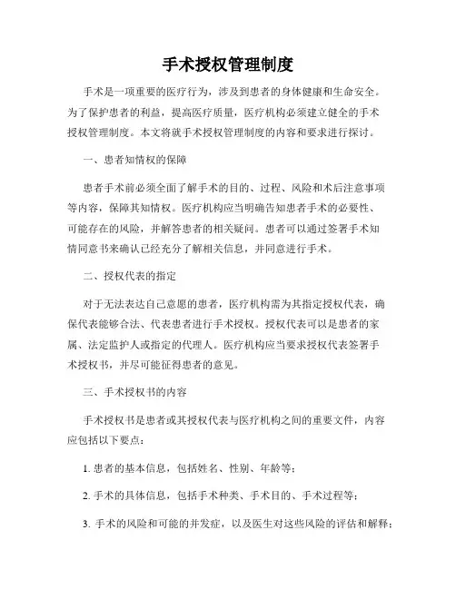 手术授权管理制度