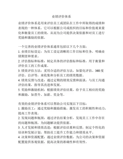 业绩评价体系