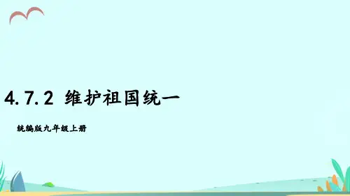 部编版道德与法治九年级上册4-7-2 维护祖国统一 教学课件