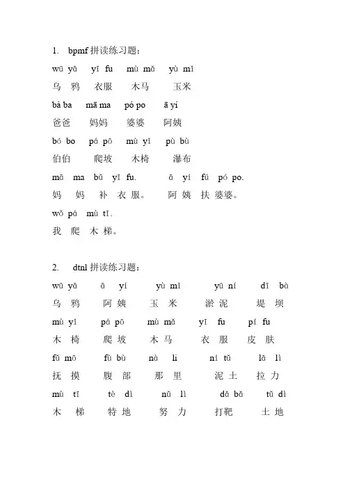 bpmfdtnlgkhjqxzhchshr拼音拼读练习资料