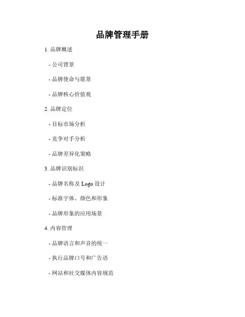 品牌管理手册