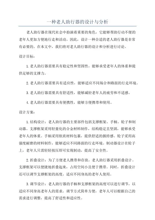 一种老人助行器的设计与分析