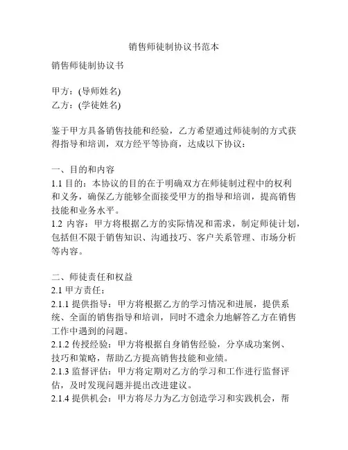 销售师徒制协议书范本