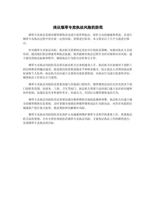 浅议烟草专卖执法风险的防范