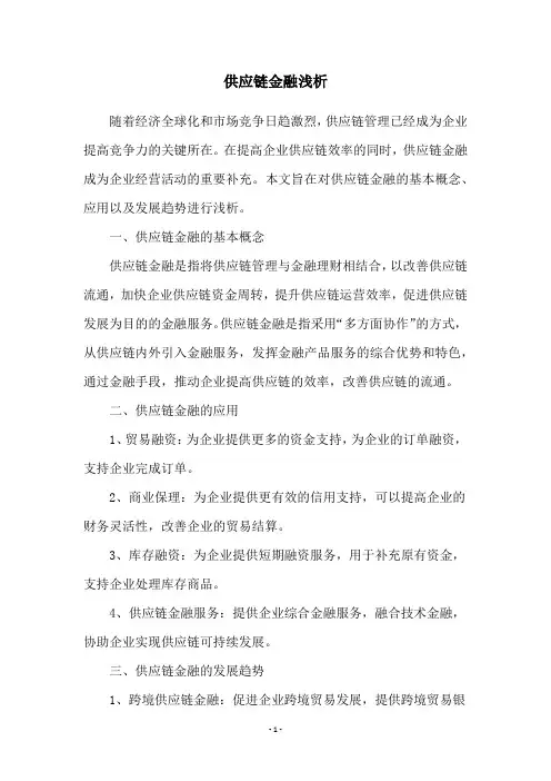 供应链金融浅析