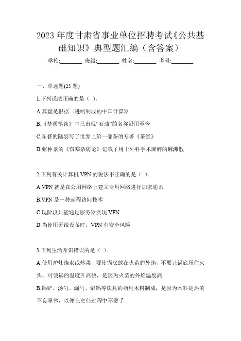 2023年度甘肃省事业单位招聘考试《公共基础知识》典型题汇编(含答案)