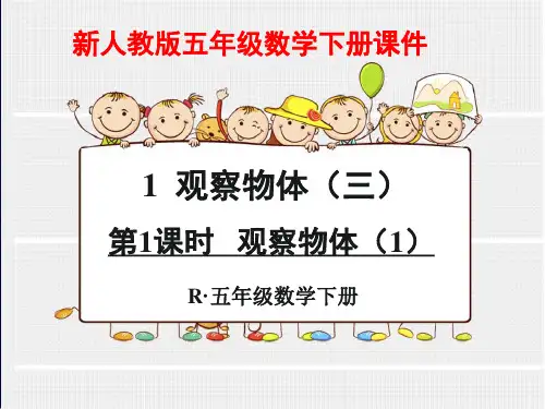 人教版五年级数学下册第一单元观察物体三ppt课件