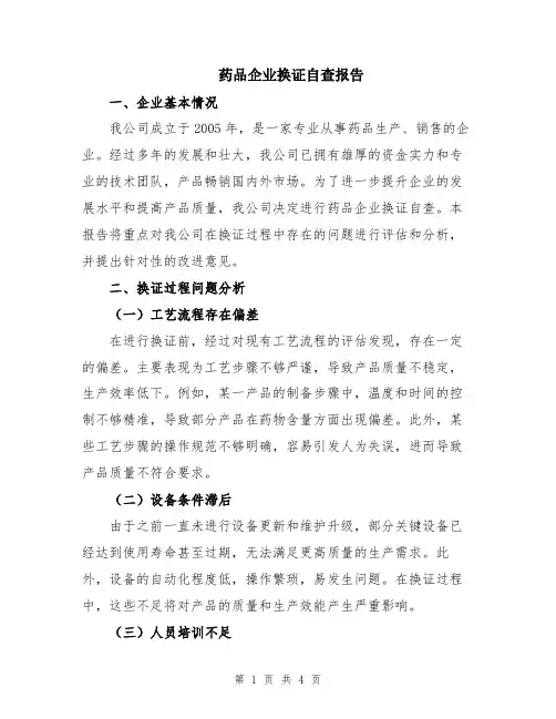药品企业换证自查报告