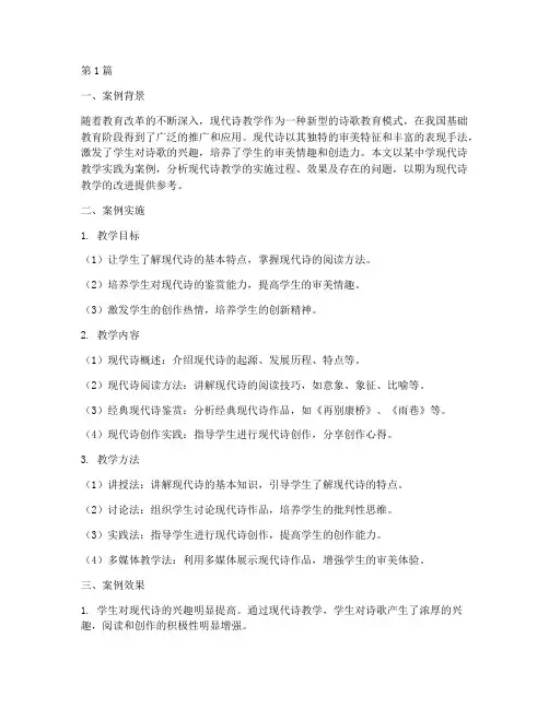 现代诗教学实践案例分析(3篇)