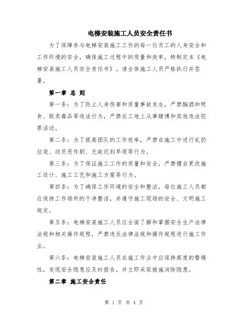 电梯安装施工人员安全责任书