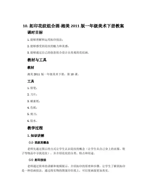 10. 拓印花纹组合画-湘美2011版一年级美术下册教案