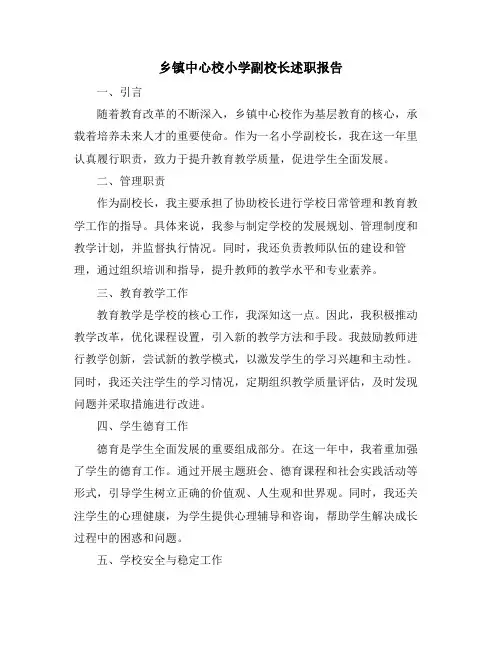 乡镇中心校小学副校长述职报告